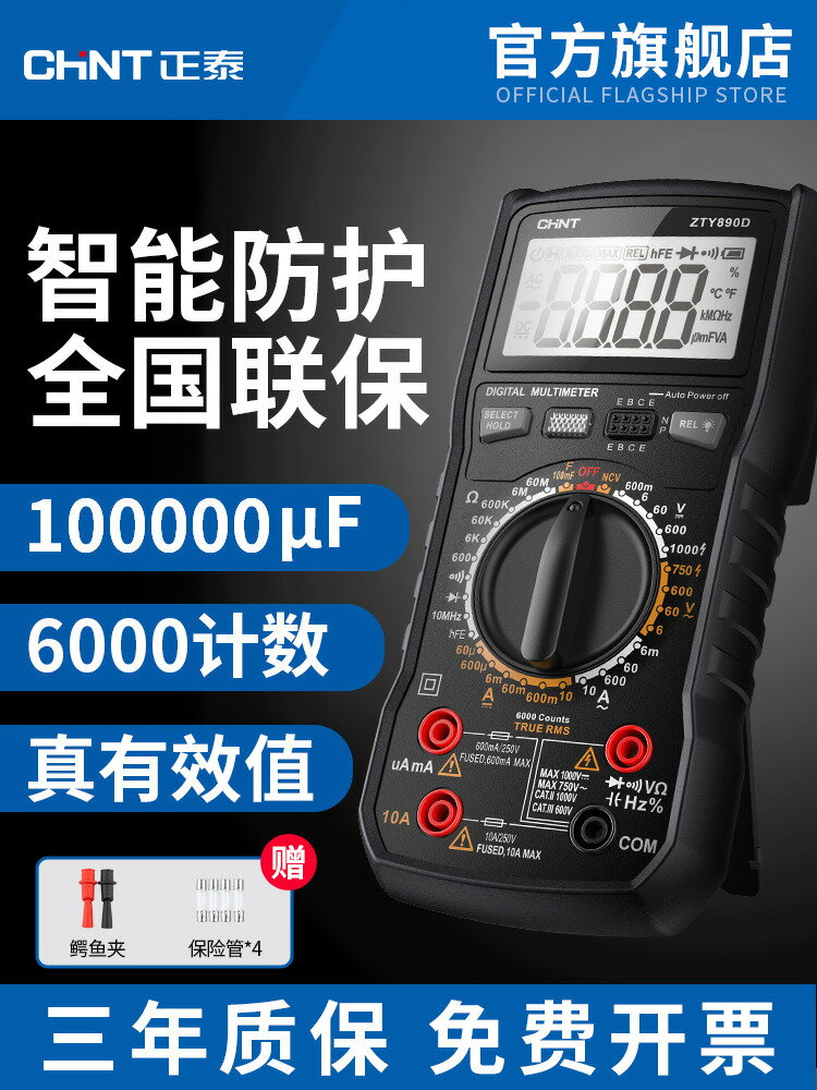 【台灣公司 可打統編】正泰萬用表數字高精度多功能萬能表全自動便捷式智能防燒測電流表