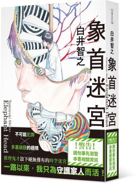 象首迷宮【城邦讀書花園】