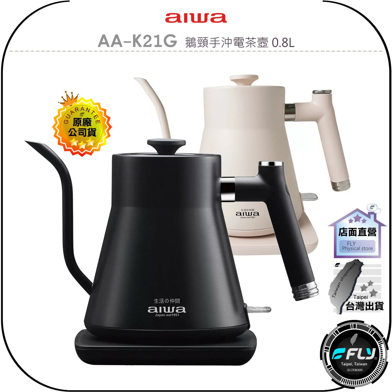 《飛翔無線3C》aiwa 愛華 AA-K21G 鵝頸手沖電茶壼 0.8L◉公司貨◉安全控溫◉分離式底座◉不鏽鋼壺體