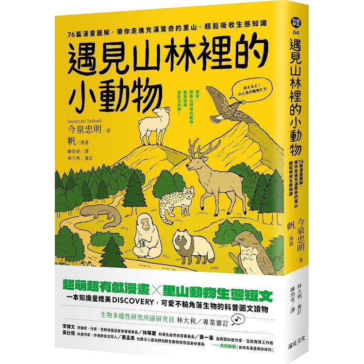 遇見山林裡的小動物：76篇漫畫圖解，帶你走進充滿驚奇的里山，輕鬆吸收生態知識 | 拾書所