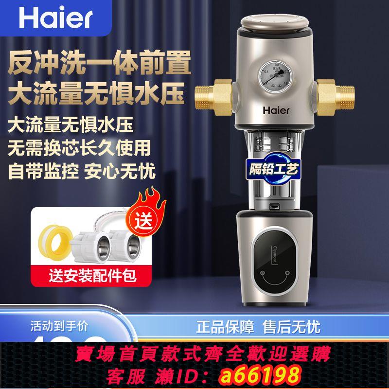 【臺灣公司 可開發票】海爾前置過濾器家用全屋自來水過濾全銅反沖洗水路保護凈水器水機
