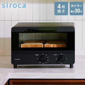 免運 最新款 日本公司貨 siroca ST-211 烤麵包 小烤箱 4片吐司 30分定時 80~250℃ 黑色