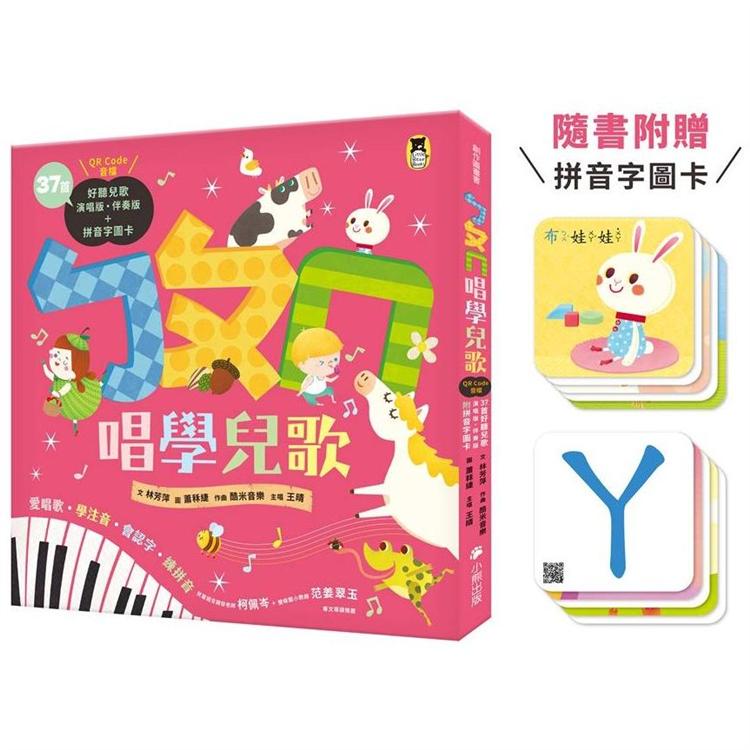 ㄅㄆㄇ唱學兒歌：愛唱歌.學注音.會認字.練拼音（37首演唱版‧伴奏版QR Code音檔+拼音字圖卡）