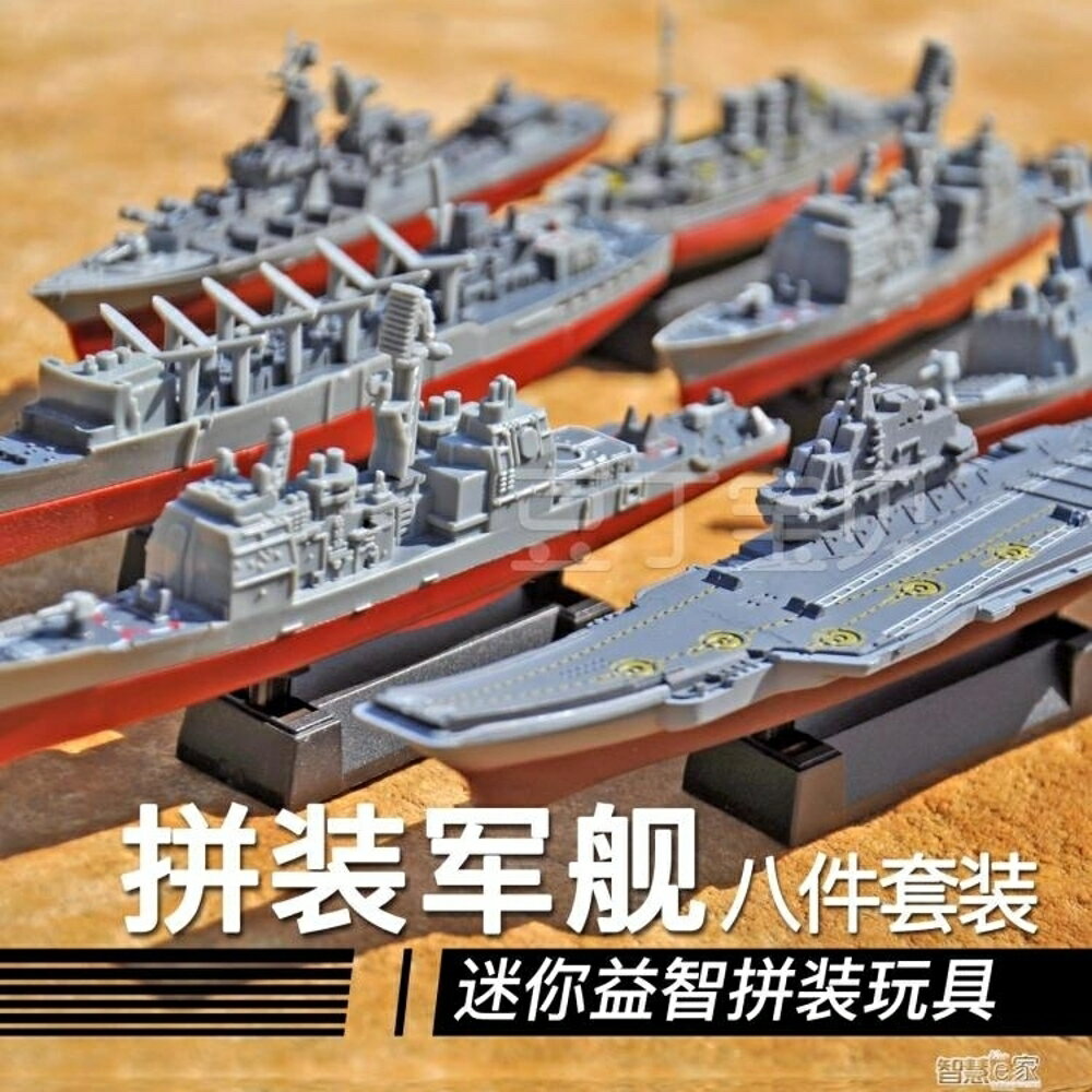 軍艦模型 4D模擬軍事拼裝船模軍艦航母潛艇8件套環保兒童玩具模型收藏擺件【全館九折】