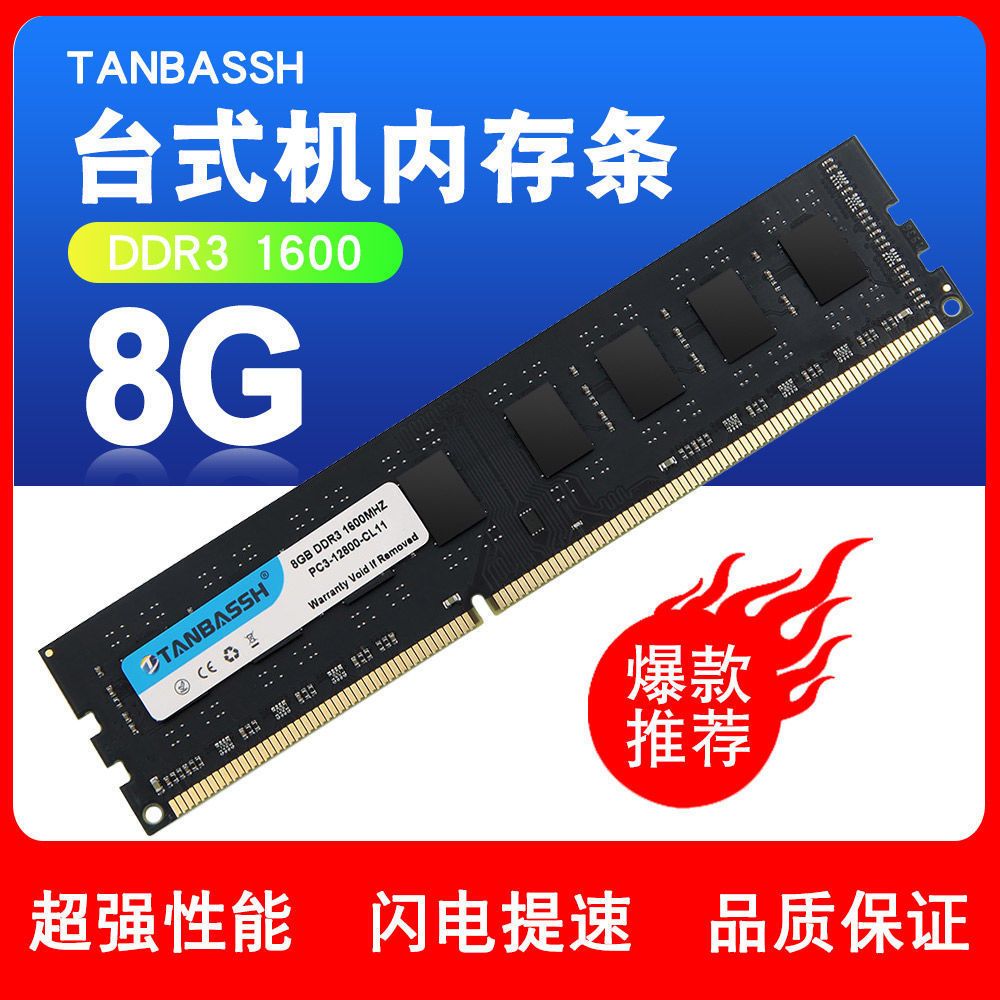 【9094人收藏】添百勢(Tanbassh)4G 8G DDR3 1600 臺式機內存條 三代通用全新-享樂