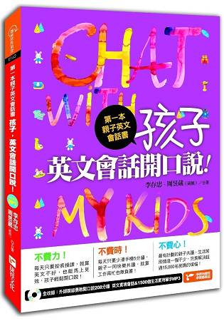 第一本親子英文會話書：孩子，英文會話開口說！ | 拾書所