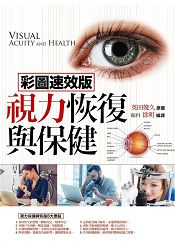 視力恢復與保健(彩圖速效版)