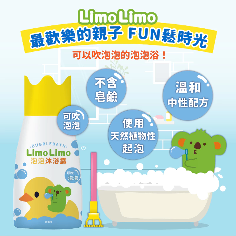 AliSHA LIMO LIMO系列 泡泡沐浴露 300ml 兒童溫和沐浴露 (現貨)❤️ㄚ比小鼻❤️