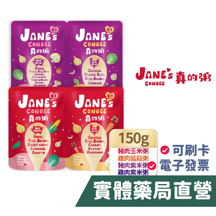 【禾坊藥局】Jane's Congee真的粥豬肉玉米粥 豬肉紫米粥 菇菇粥 紫米粥 寶寶粥 (150g) 趙孟姿推薦