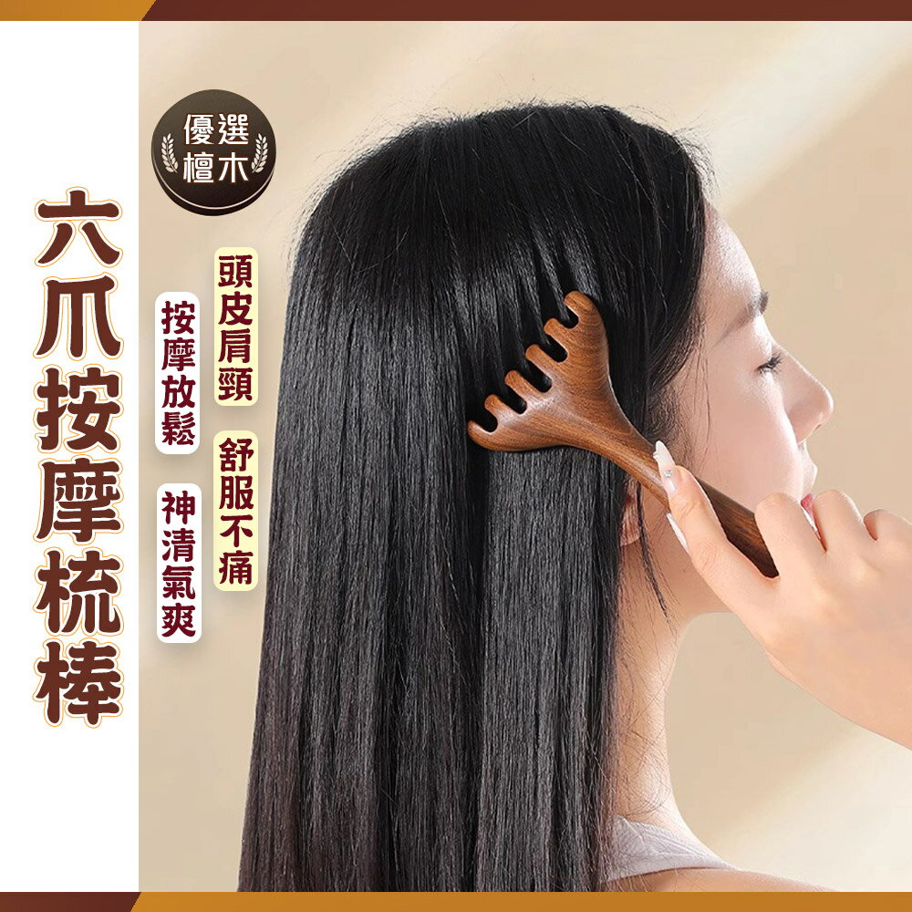 六爪舒爽檀木頭臉身體按摩梳 按摩棒-D【QIDINA】