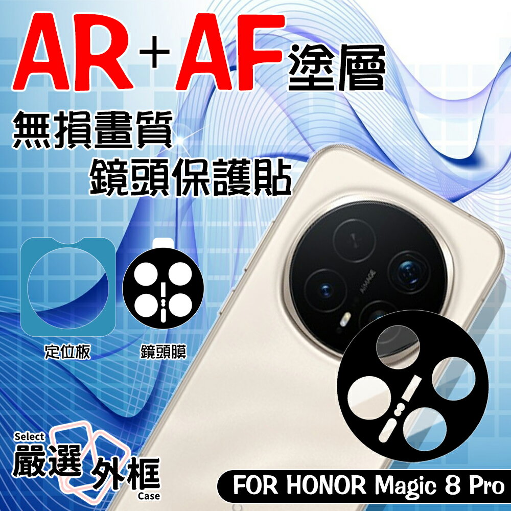 【嚴選外框】 HONOR 榮耀 Magic8 Pro AR AF 抗反射 鏡頭保護貼 8Pro鏡頭貼 玻璃貼 保護貼 Magic 8 Pro
