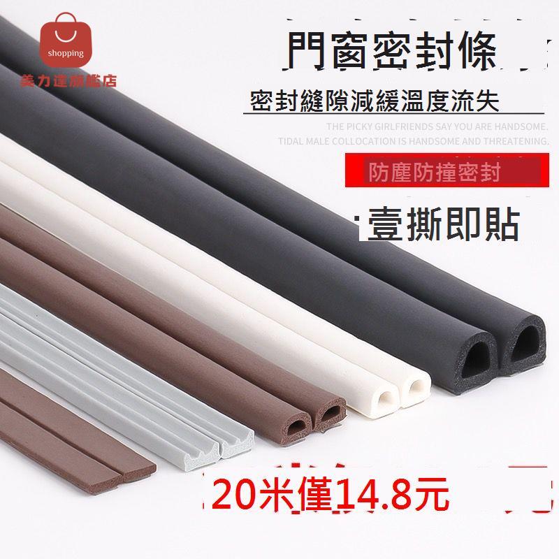 自粘型門窗 密封條 門縫門底防盜門隔音窗戶貼防撞邊框木門防風膠條[DD0406001]
