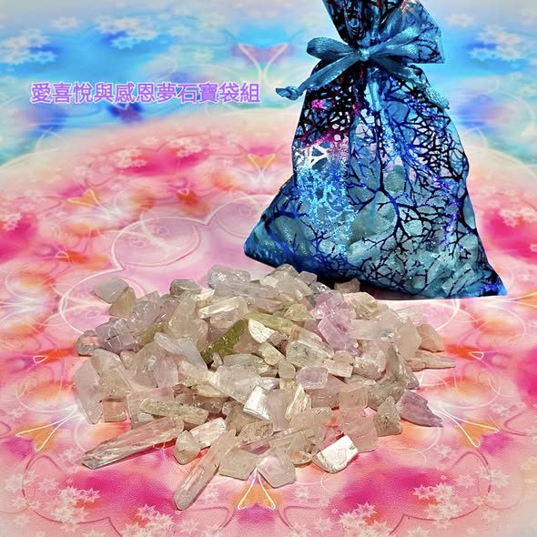 愛、喜悅與感恩夢石寶袋組-安然入睡，美夢成真，驅散悲傷，提振心情~(阿賽斯特萊公司)