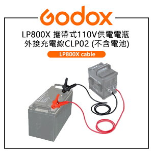 EC數位 Godox 神牛 LP800X cable 攜帶式110V供電電瓶 外接充電線 CLP02 不含電池