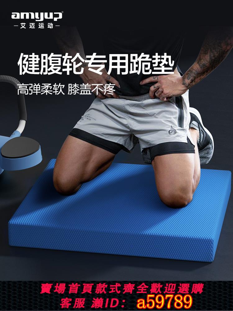【臺灣公司 可打統編】健腹輪專用跪墊加厚平板支撐墊腹肌輪地墊健身平衡軟踏膝蓋瑜伽墊