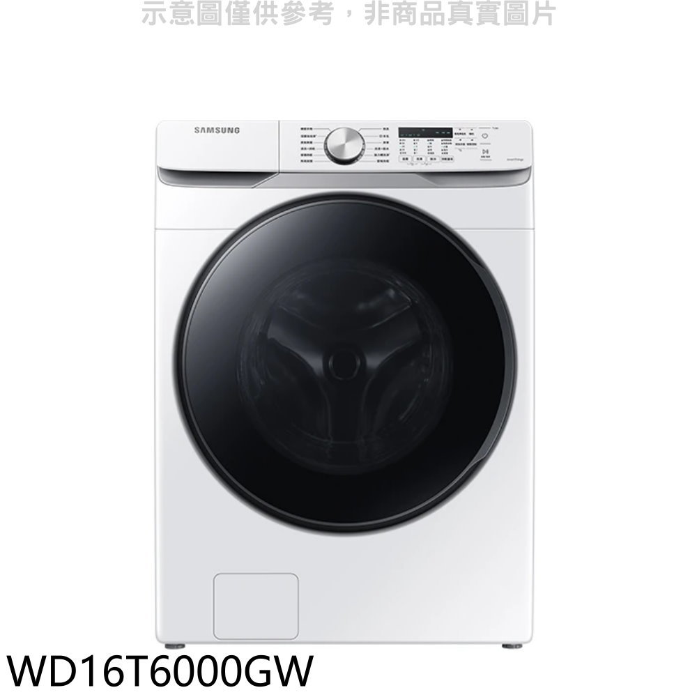 全館領券再折★三星【WD16T6000GW】16公斤滾筒洗蒸脫烘白色洗衣機(回函贈)