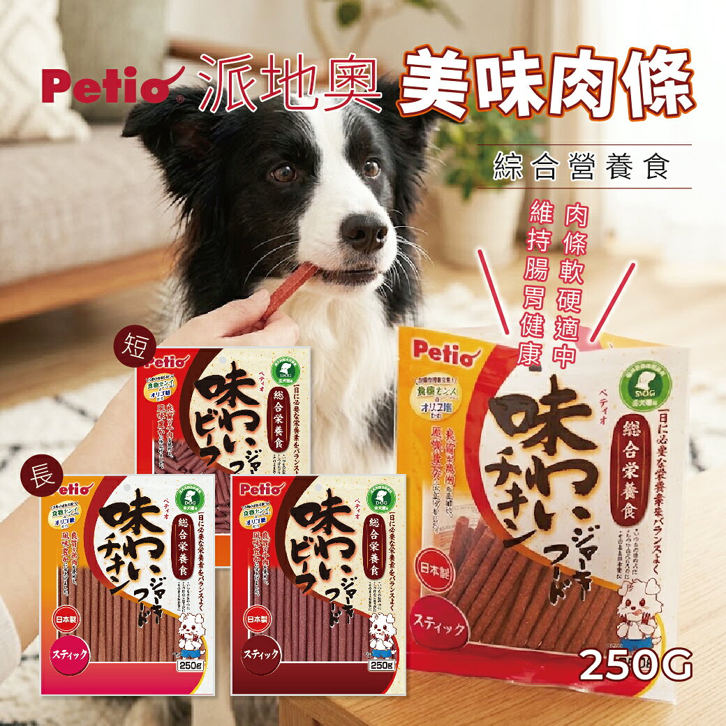 Petio派地奧 美味肉條 狗狗肉條 寵物肉條 狗狗零食 寵物零食 長短 250G 快速出貨 現貨【亞米屋Yamiya】
