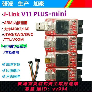 JLINK V11/V10 mini仿真器調試器 ARM STM32 燒錄器 TTL下載器