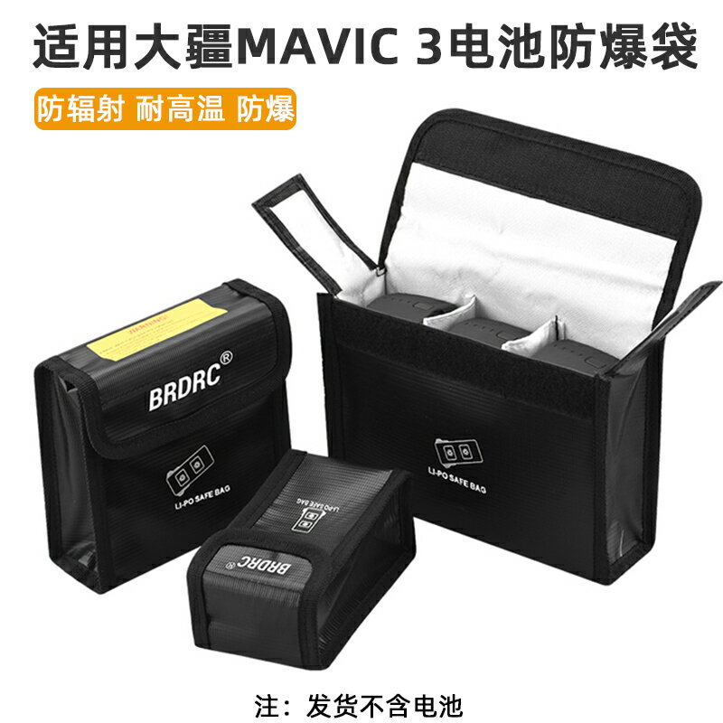 適用禦3電池防爆袋MAVIC 3 Classic收納包耐高溫阻燃保護配件