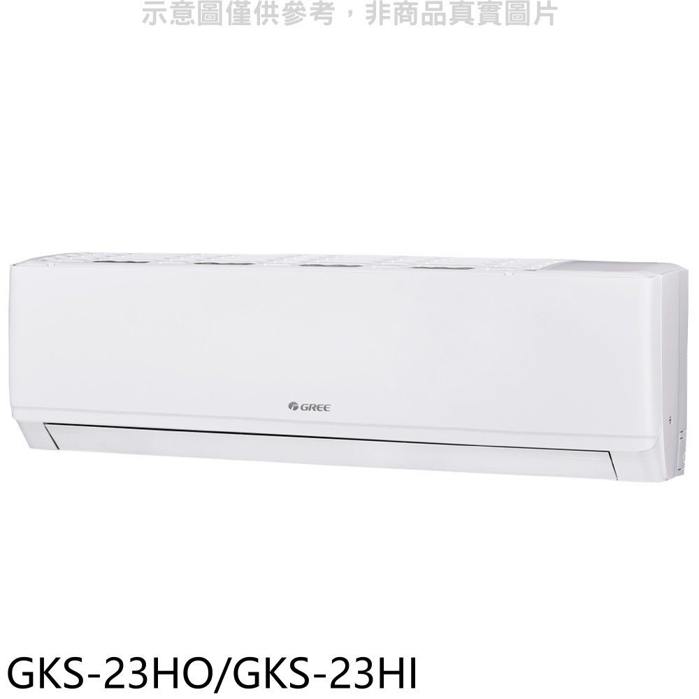 結帳97折★格力【GKS-23HO/GKS-23HI】變頻冷暖分離式冷氣3坪(含標準安裝)