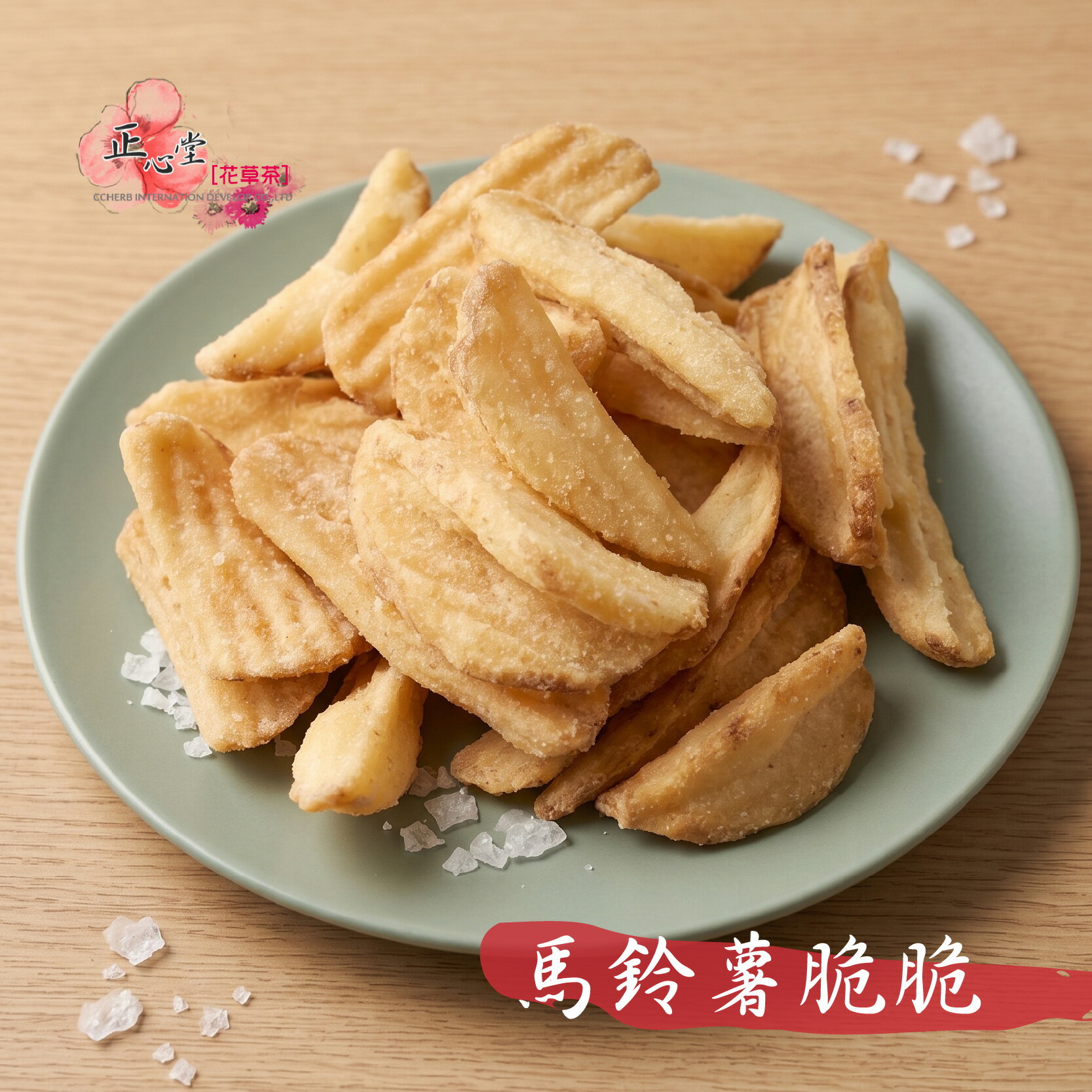 【正心堂】馬鈴薯脆脆 馬鈴薯餅乾 洋芋片 餅乾 零嘴 酥脆 薯條 薯餅 馬鈴薯片 下午茶 薯瓣