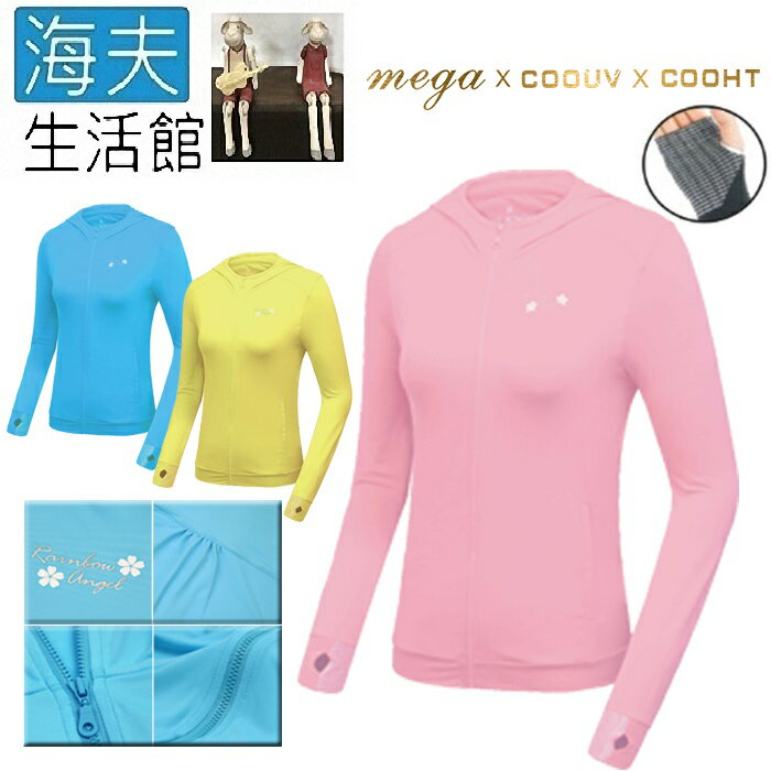 時尚防曬遮陽外套到【海夫生活館】MEGA COOUV 日本技術 原紗冰絲 涼感防曬 女生外套 粉紅(UV-F403S)就在海夫生活館推薦時尚防曬遮陽外套