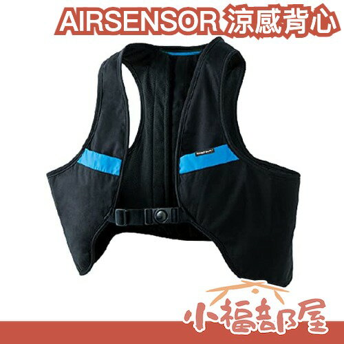 🔥共2色🔥日本原裝 AIRSENSOR 涼感背心 工作服 水冷背心 冷感 降溫 消暑 工地 外送 運動出遊露營 夏日空調【小福部屋】
