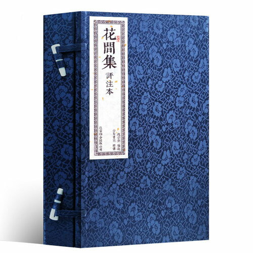 【預購】書香傳家--花間集（一函二冊） 丨天龍圖書簡體字專賣店丨9787550257412 (tl33)