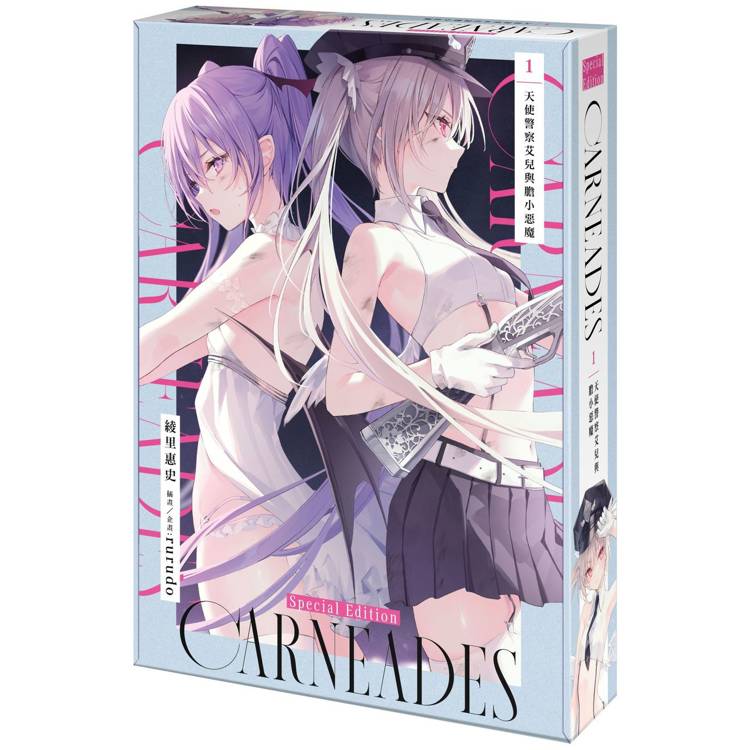 CARNEADES（１）天使警察艾兒與膽小惡魔【特裝版】