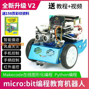 【可開發票】micro:bit智能小車機器人STEM套件python圖形編程microbit 創客