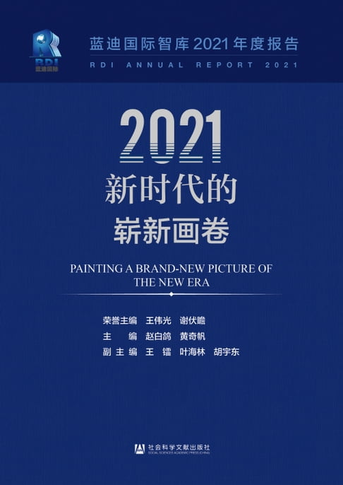 【電子書】2021，新时代的崭新画卷：蓝迪国际智库2021年度报告 0