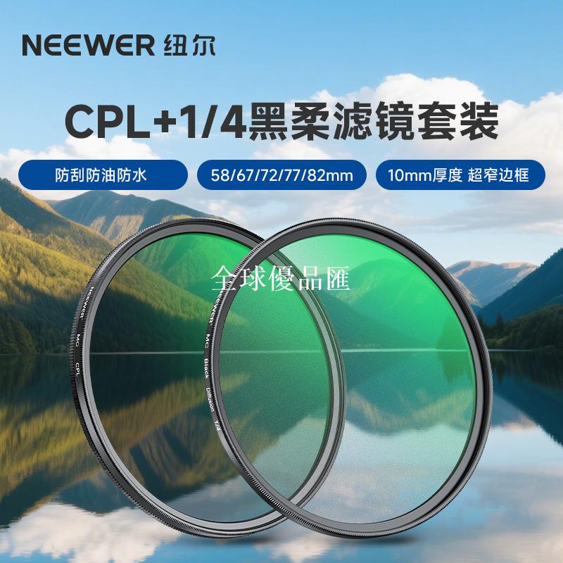 【全球優品匯】紐爾黑柔濾鏡柔光鏡CPL偏振偏光鏡適用佳能尼康索尼富士相機鏡頭