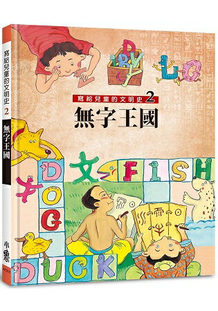 寫給兒童的文明史2：無字王國 (二版) | 拾書所