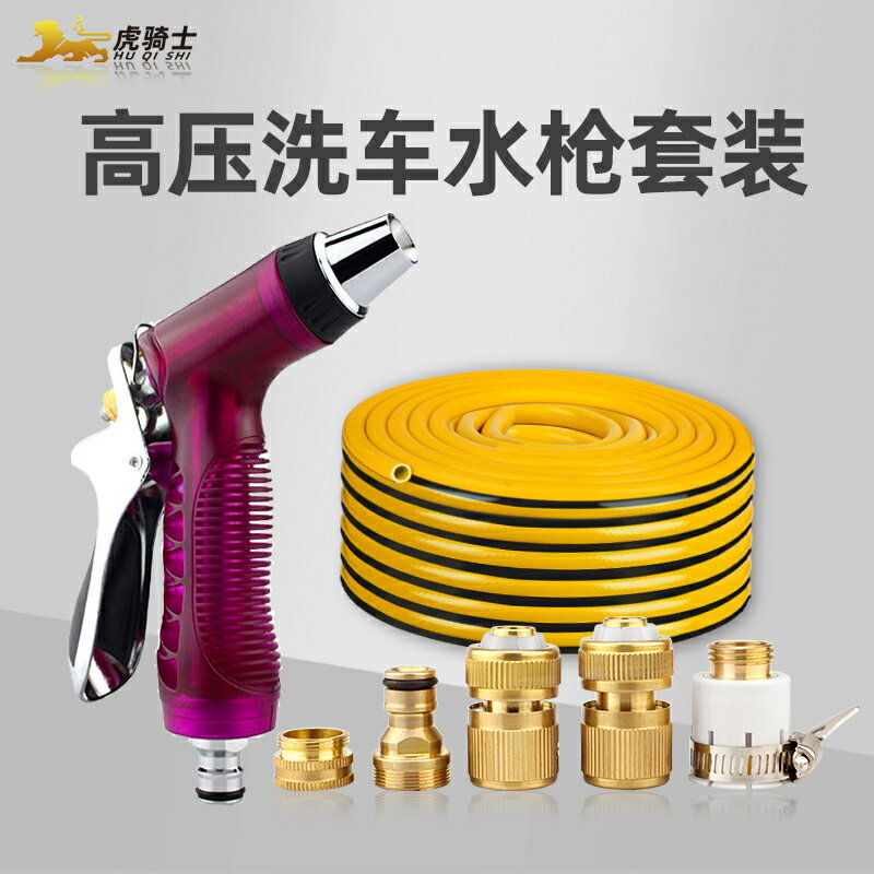 虎騎士高壓洗車水槍家用汽搶噴頭刷車澆花工具洗車器防凍水管套裝