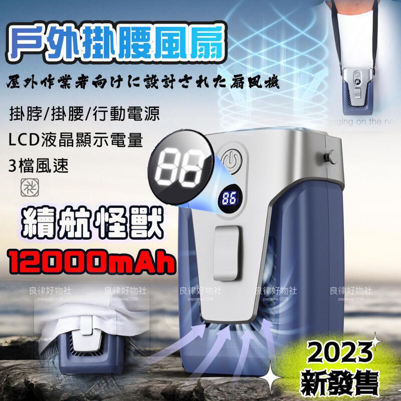 腰掛風扇 掛腰風扇 12000mAh 30小時續航 掛脖風扇 隨身風扇 緊急行動 電源 戶外運動 頸掛風扇