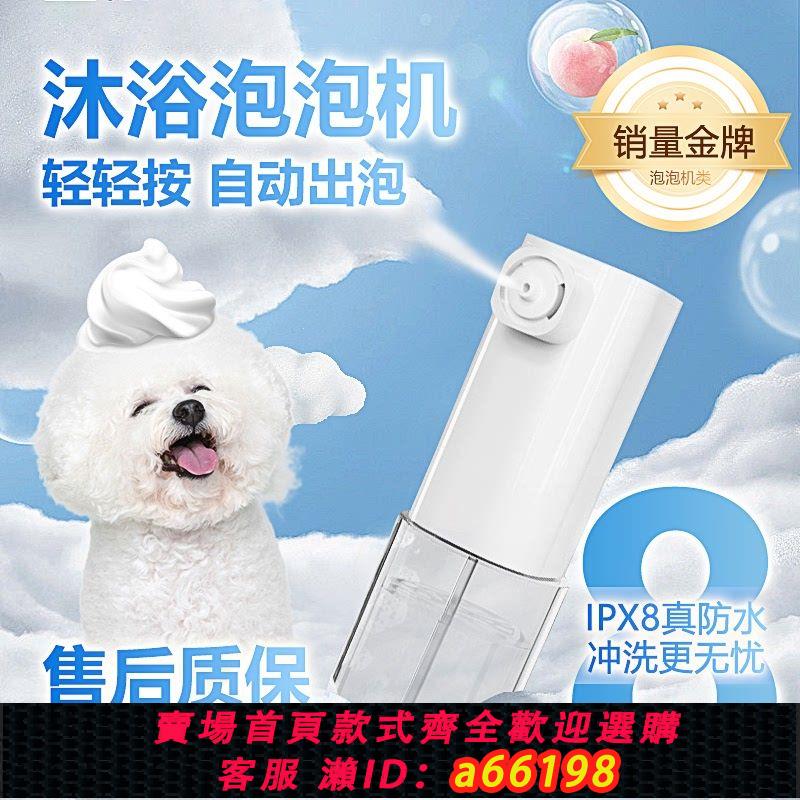 【臺灣公司 可開發票】寵物沐浴露打泡泡機狗狗貓咪洗澡洗沐浴露起泡器洗護噴霧溫和電動