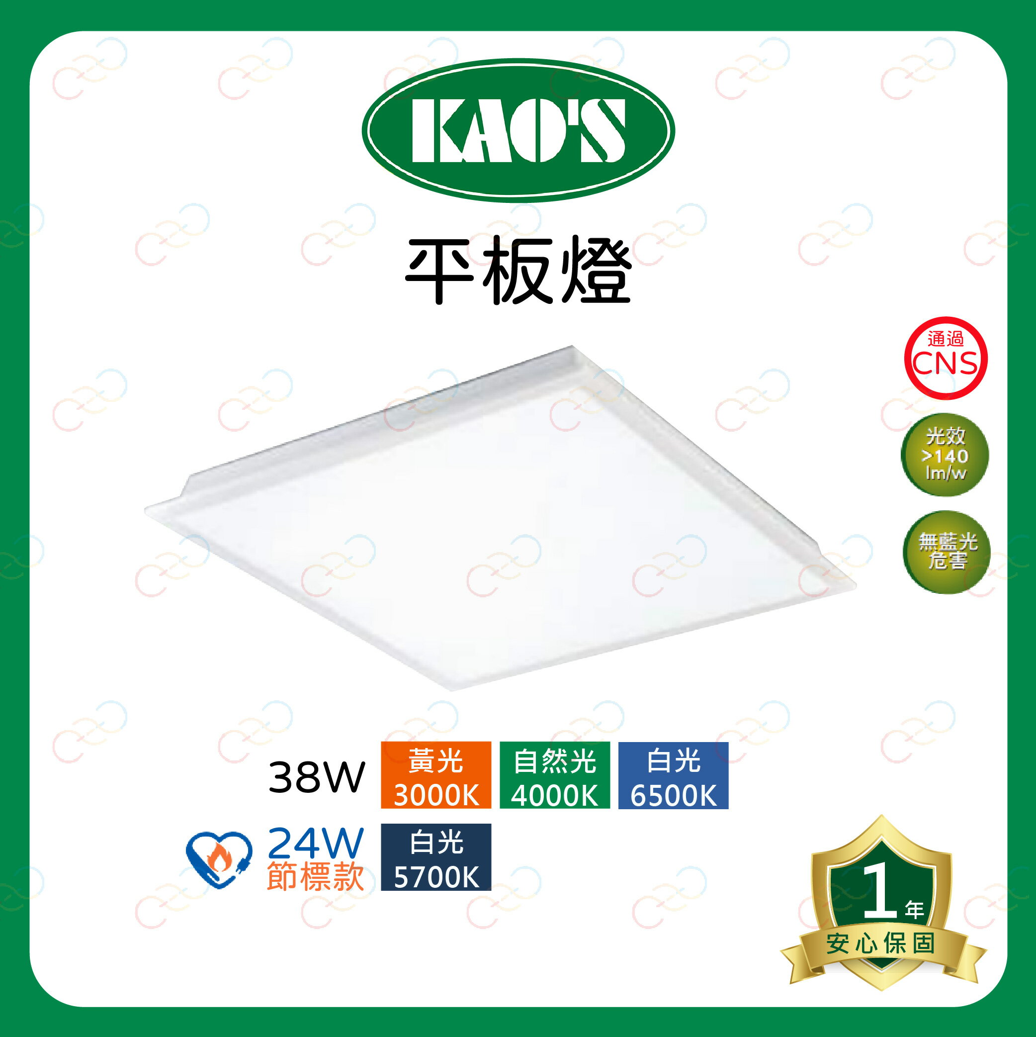 KAOS LED 平板燈 38W 24W節標款 60x60 高氏 節能標章 辦公室燈 輕鋼架燈 (A Light)