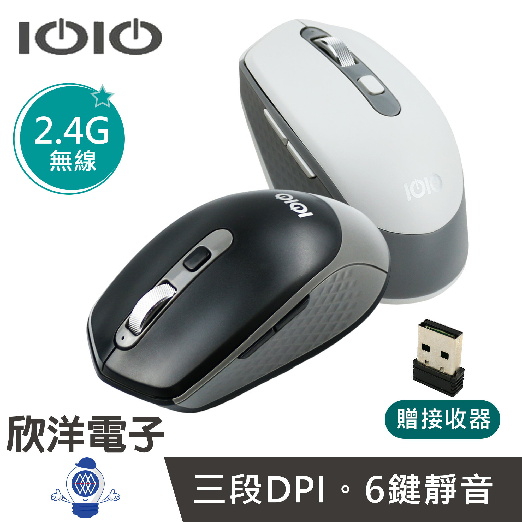 ※ 欣洋電子 ※ IOIO 無線靜音光學滑鼠 2.4G無線滑鼠 6鍵滑鼠 贈接收器 (MOW8) DPI變速滑鼠 辦公無線滑鼠 靜音滑鼠 無線光學滑鼠