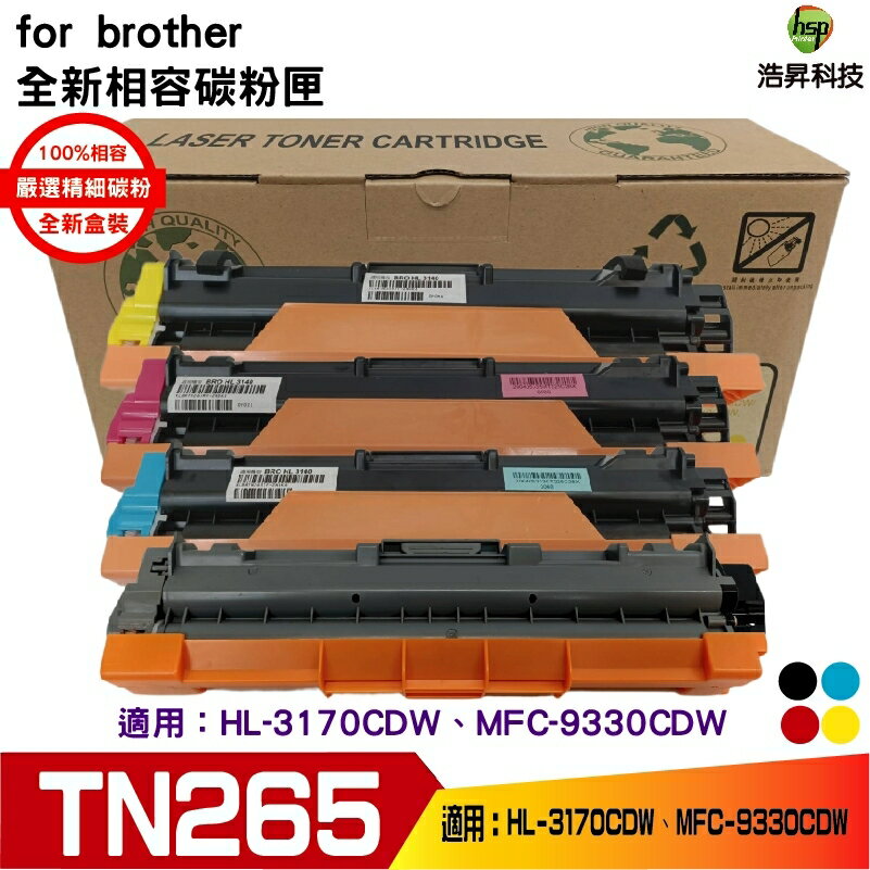 Hsp for TN261 + TN265 四色一組 相容碳粉匣 適用 HL-3170CDW/MFC-9330CDW｜APP領券最高折$1000