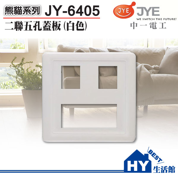 <br/><br/>  JONYEI 中一電工 白色二聯式五孔蓋板 JY-6405 -《HY生活館》水電材料專賣店<br/><br/>