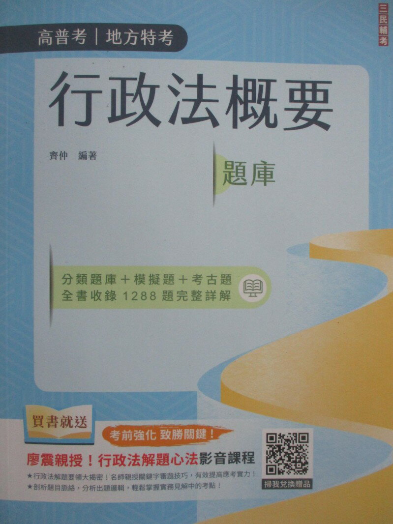 【書寶二手書T9／進修考試 DLB】高普考-行政法概要題庫 齊仲