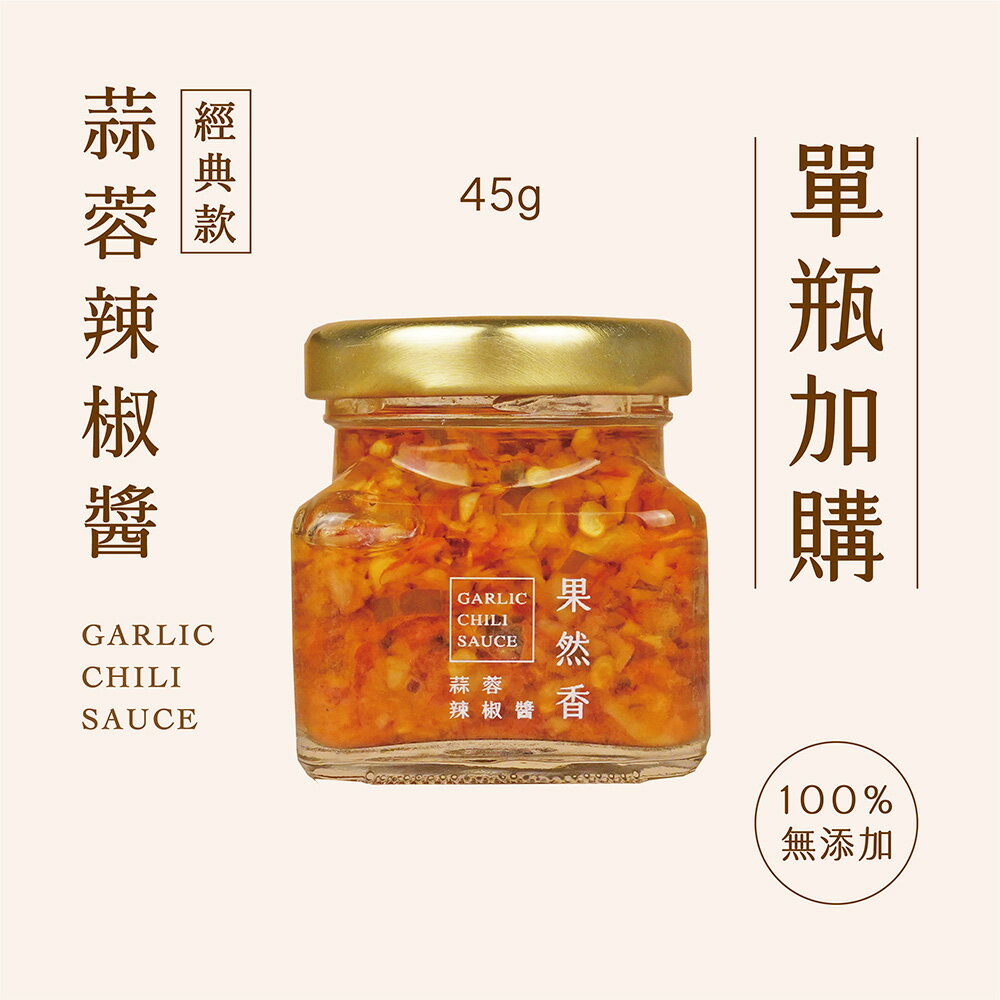 【品好味】45g單瓶辣椒醬加購區(常溫配送)