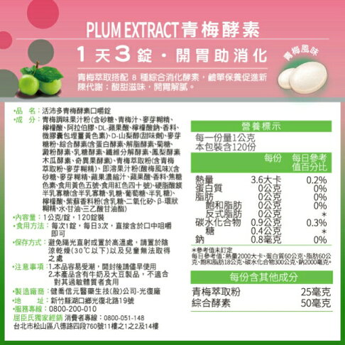 活沛多 青梅酵素咀嚼錠120錠 2