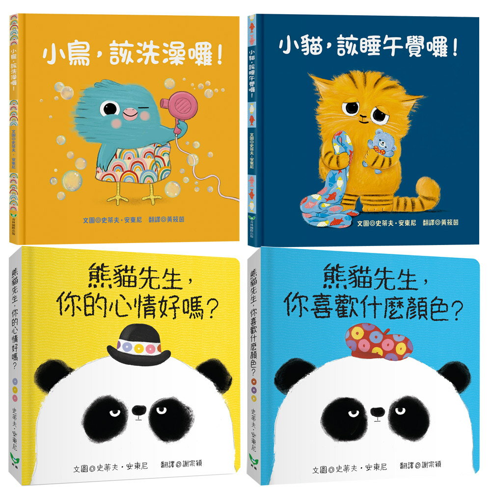 史蒂夫•安東尼：《小貓，該睡午覺囉！》+《小鳥，該洗澡囉！》+《熊貓先生幼幼套組》（全2書）