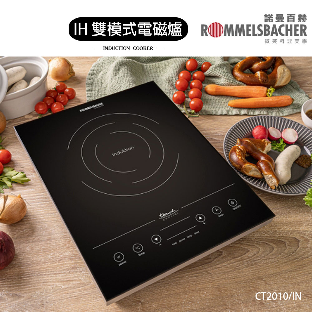 【德國ROMMELSBACHE諾曼百赫】IH 雙模式電磁感應爐/電磁爐 CT2010/IN