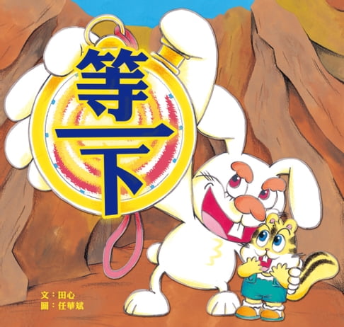 【電子書】等一下 0