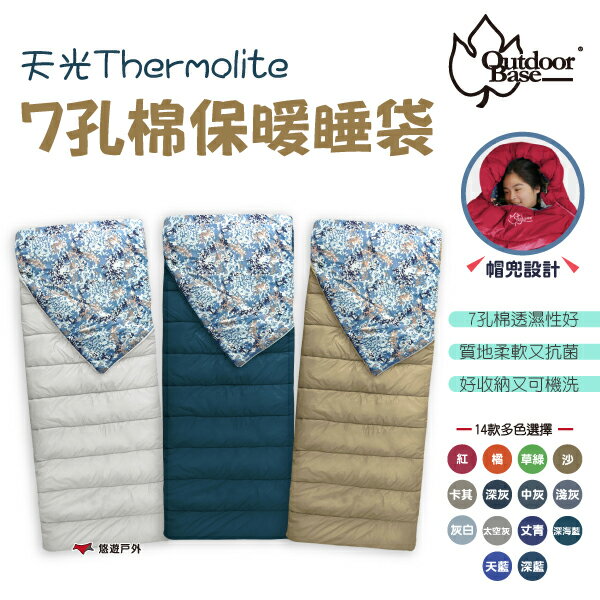 【Outdoorbase】天光 Thermolite 7孔棉保暖睡袋 14色 露營睡袋 居家 露營 悠遊戶外