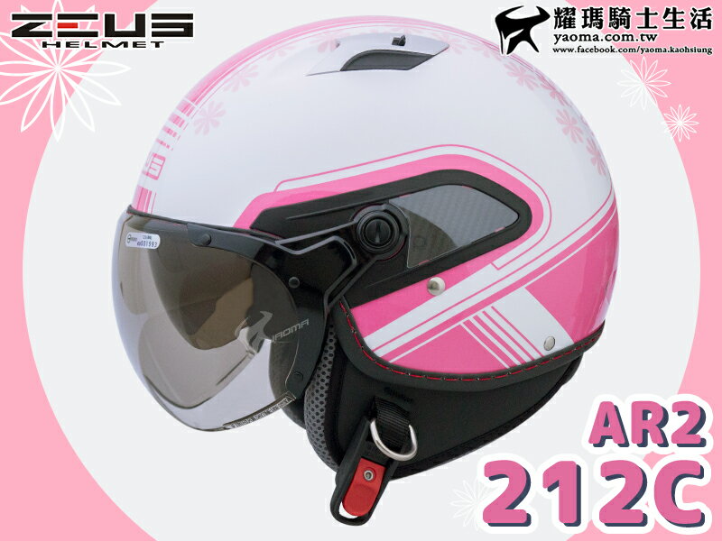 【加贈好禮】ZEUS安全帽 ZS-212C AR2 白粉 W飛行鏡 內鏡 半罩帽 212C 耀瑪騎士機車部品