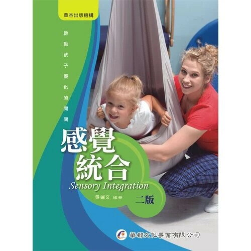 感覺統合 (2版) 吳端文  華都文化事業有限公司