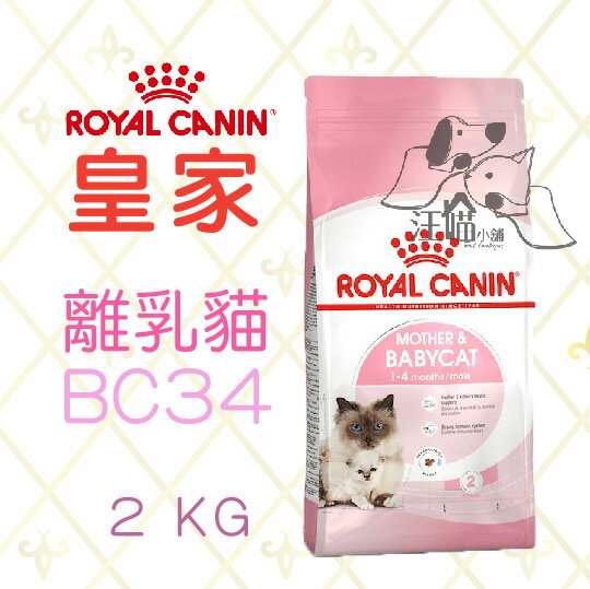 法國 皇家ROYAL CANIN 離乳貓與母貓用 (BC34) 2kg